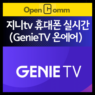 지니티비-휴대폰-실시간