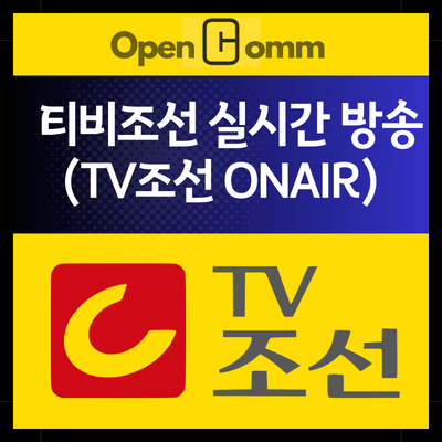 티비조선-실시간-온에어