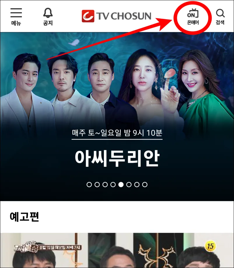 티비조선-실시간-모바일-온에어-위치