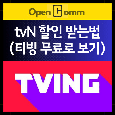 티빙-할인-받는법-타이틀