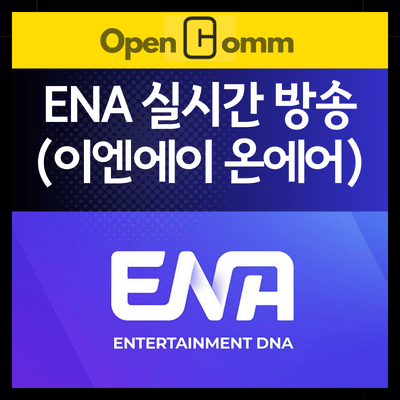 ENA-실시간-방송