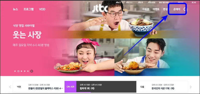 JTBC-홈페이지-온에어