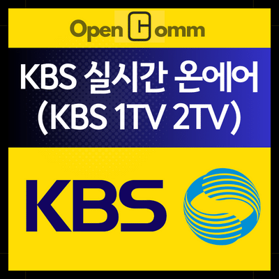 KBS-실시간-온에어-티비보기-사진