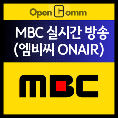 MBC-실시간-온에어-title