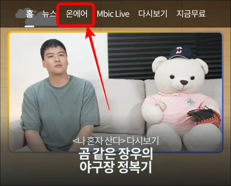 MBC-실시간-온에어-모바일앱