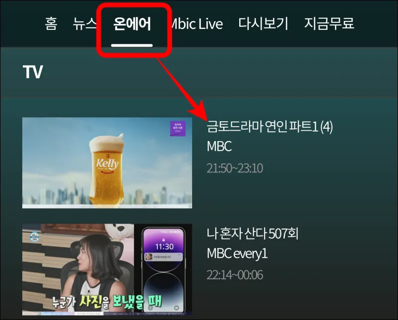 MBC-실시간-온에어-메뉴-위치