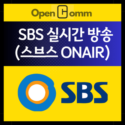 SBS-실시간-온에어