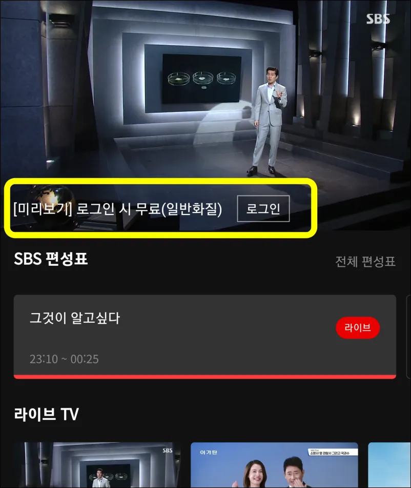 SBS-실시간-모바일-온에어-화면