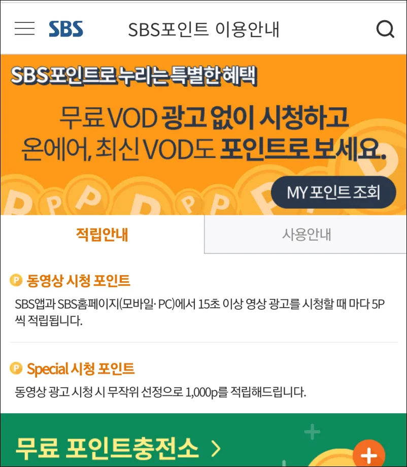 SBS-포인트-적립안내