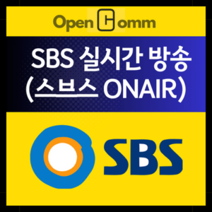 SBS-실시간-온에어