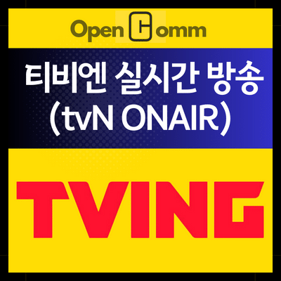티비엔-실시간-tvN-티빙-타이틀