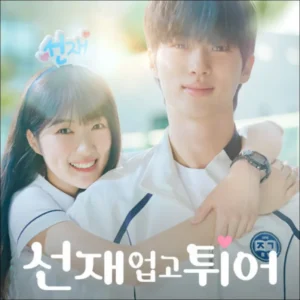 선재업고튀어-실시간-방송보는법