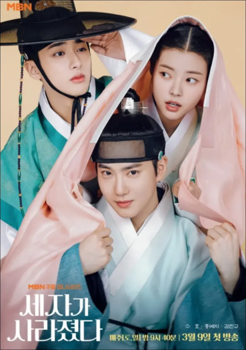 세자가-사라졌다-실시간-화면