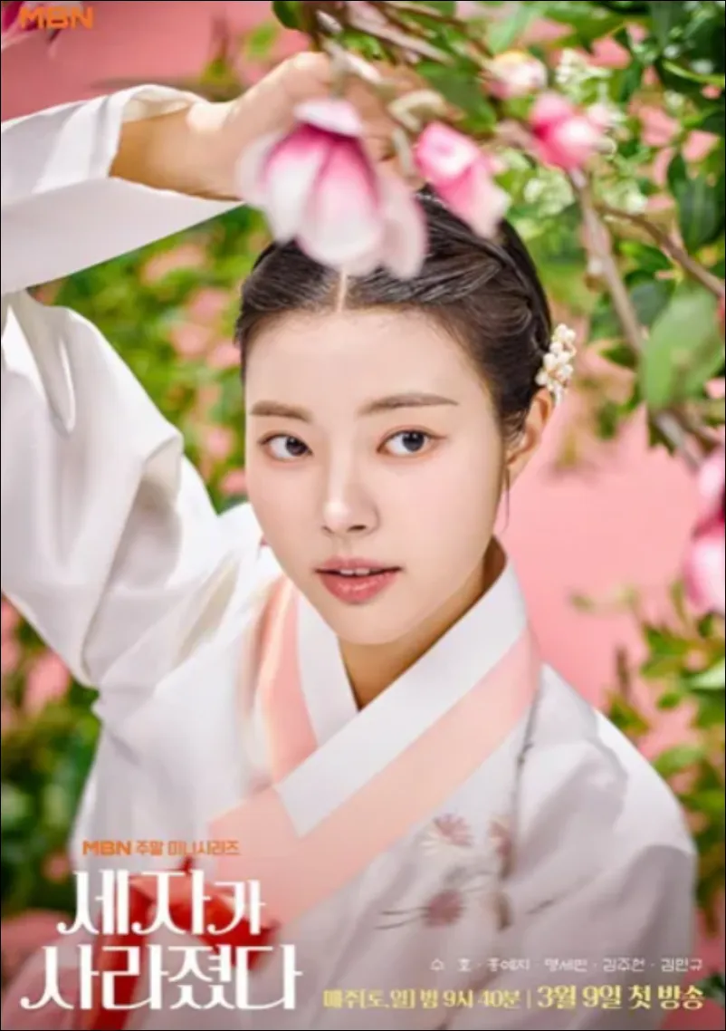 세자가-사라졌다-실시간-홍예지