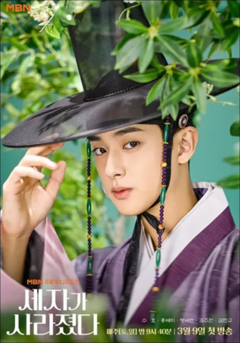 세자가-사라졌다-실시간-김민규