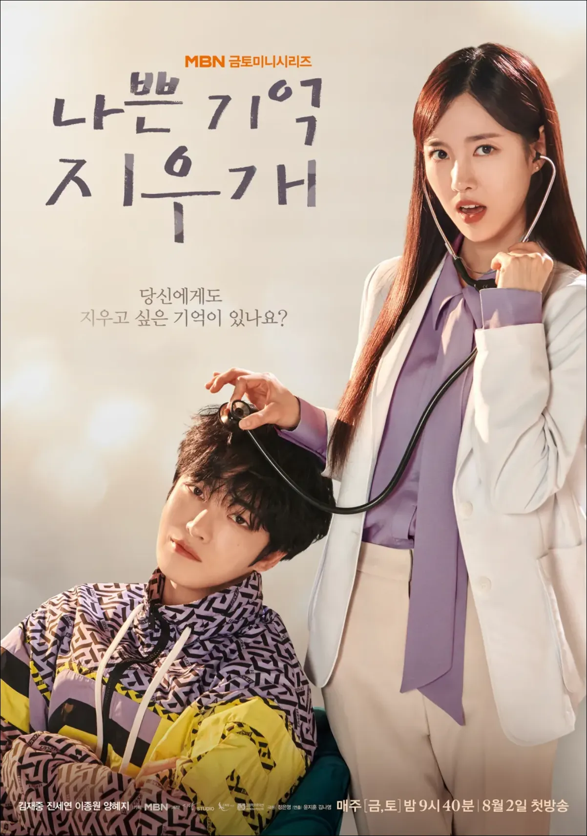 나쁜기억-지우개-메인포스터