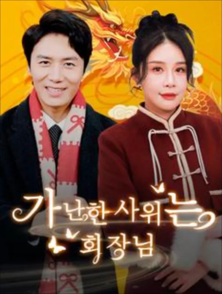가난한-사위는-회장님-무료-보기