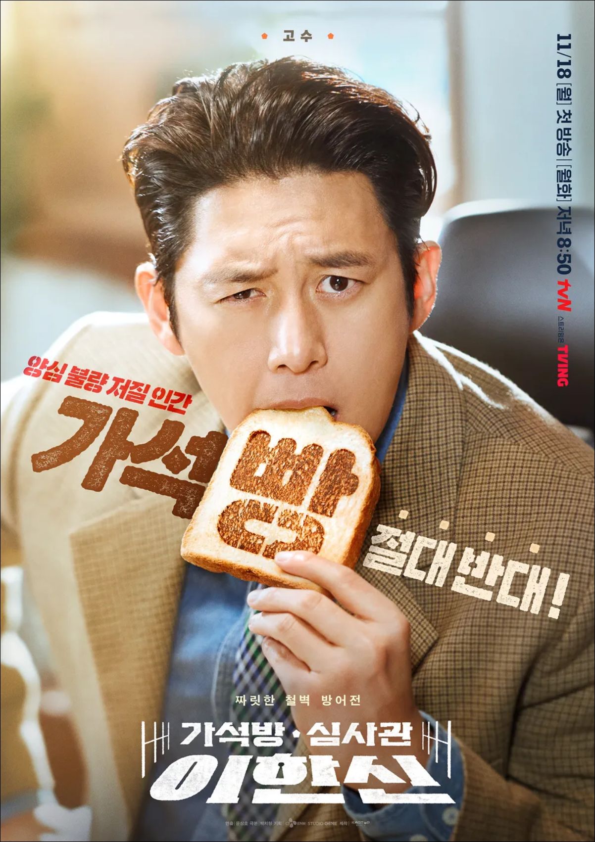 가석방심사관-이한신-메인-포스터