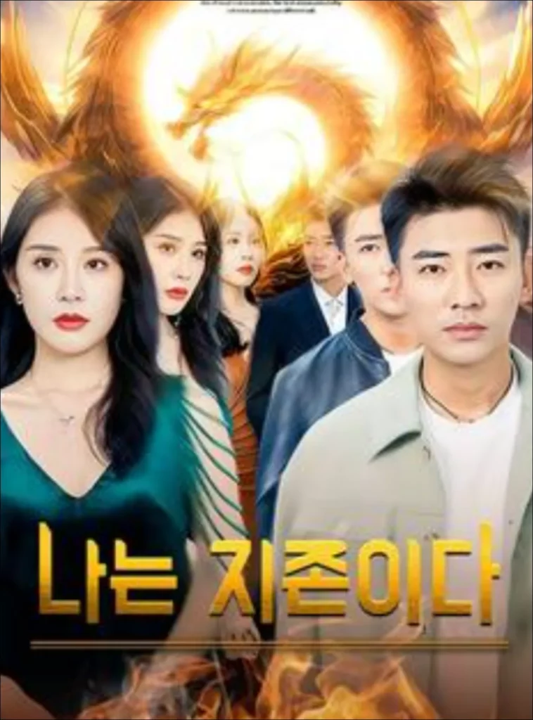나는-지존이다-무료-보기