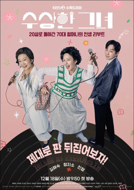 수상한-그녀-드라마-포스터