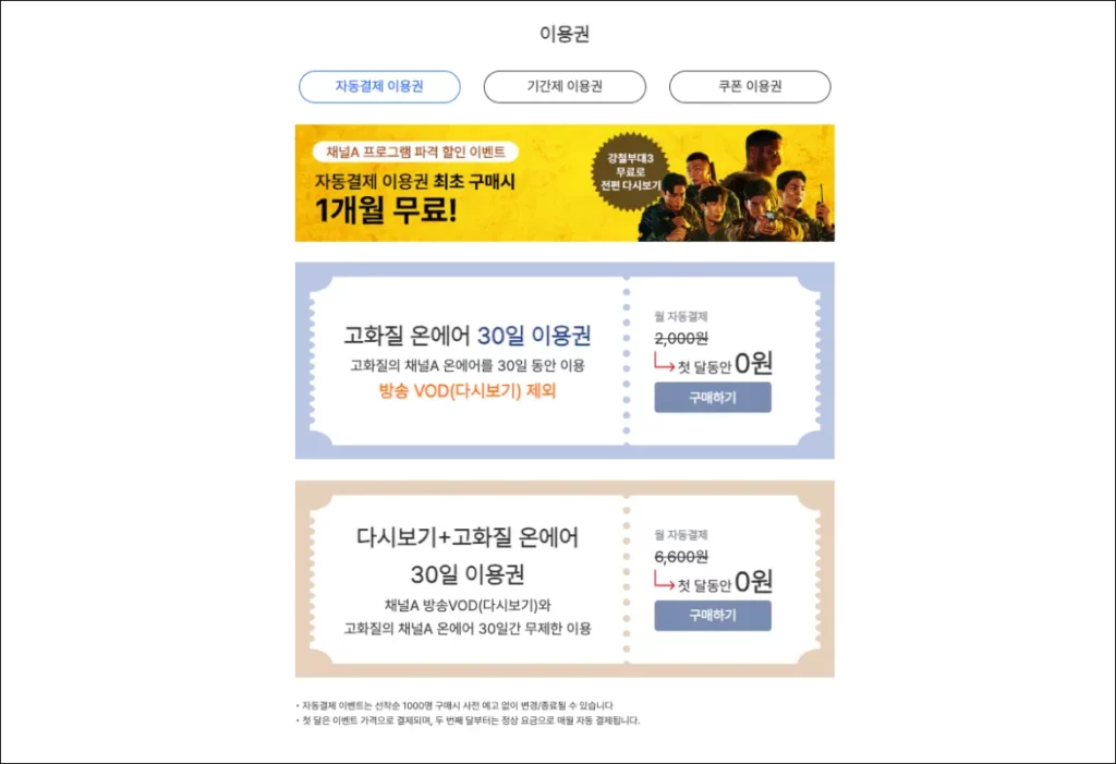 채널에이-채널A-온에어-요금제