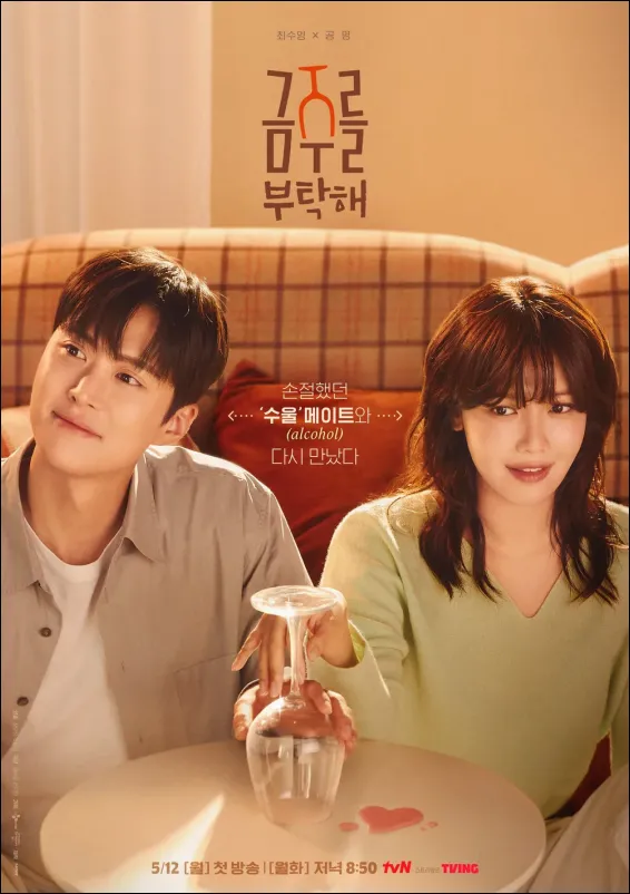 금주를-부탁해-메인퐤스터