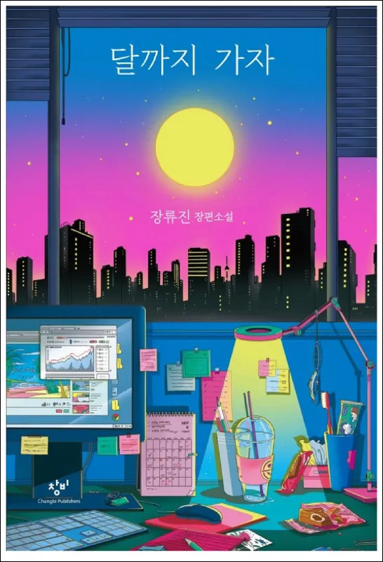 달까지-가자-원작-결말