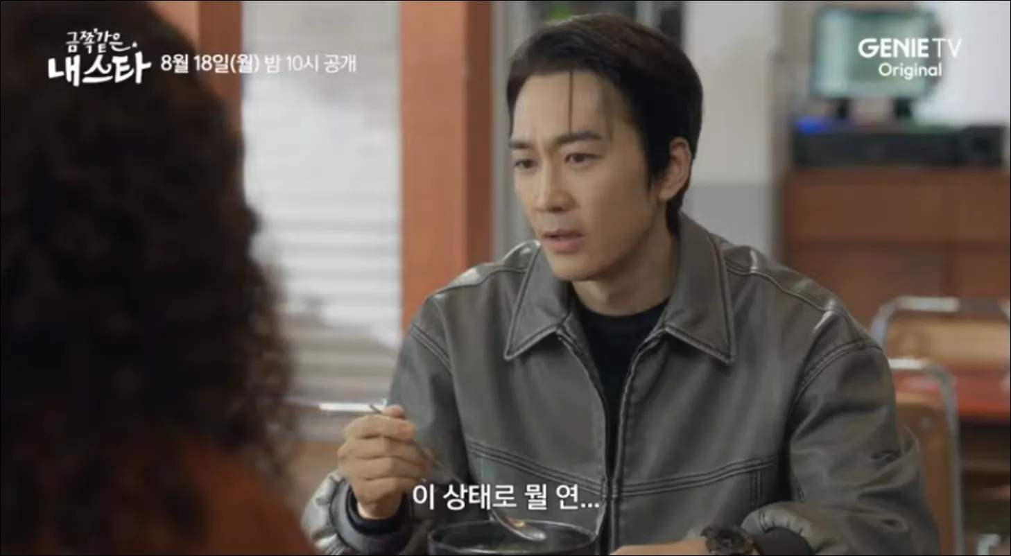 금쪽같은-내스타-실시간-송승헌
