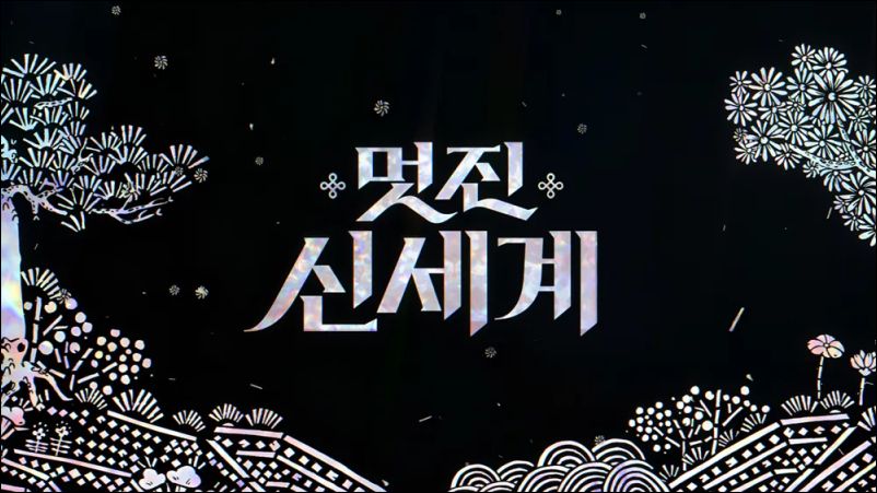 멋진 신세계 실시간 SBS 온에어