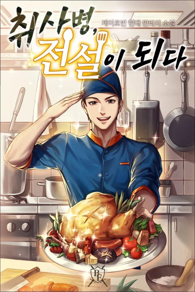 취사병 전설이 되다 원작