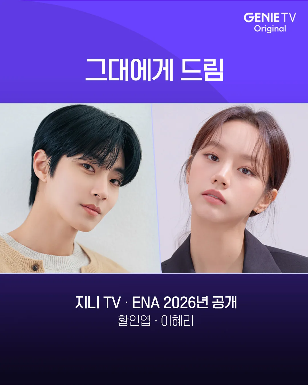 그대에게 드림 포스터