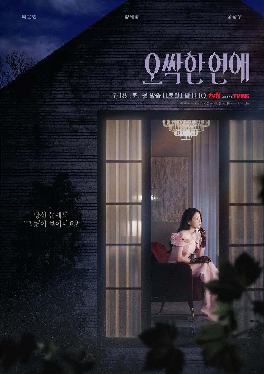오싹한 연애 포스터