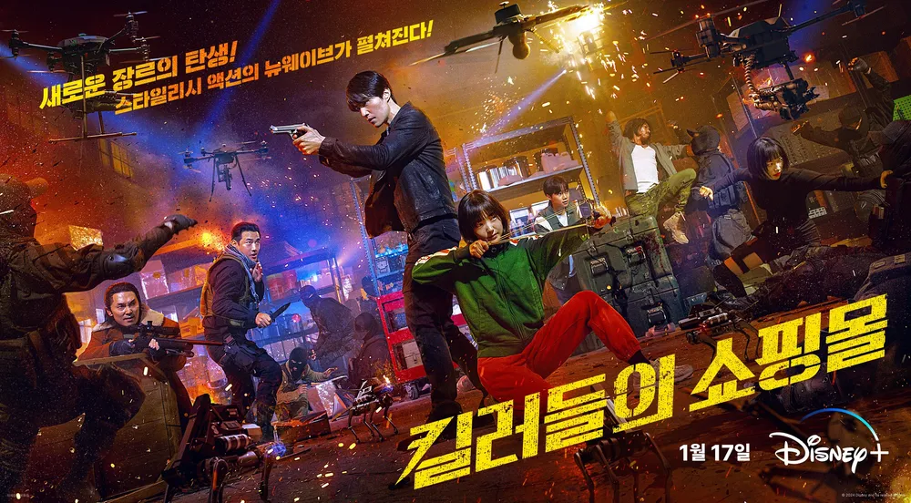 킬러들의 쇼핑몰 포스터