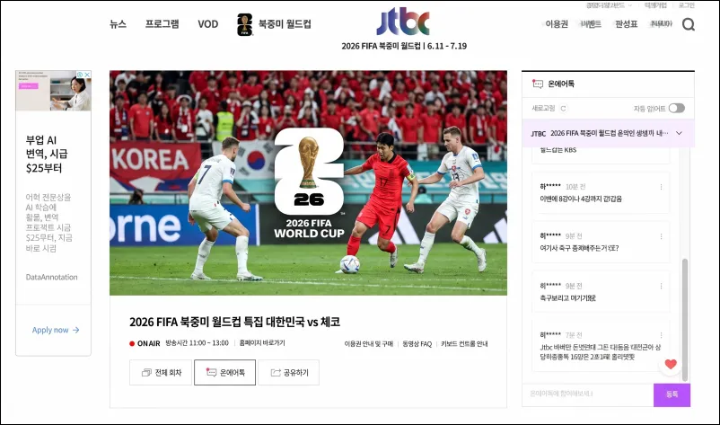 한국 체코 실시간 중계 JTBC 온에어 홈페이지